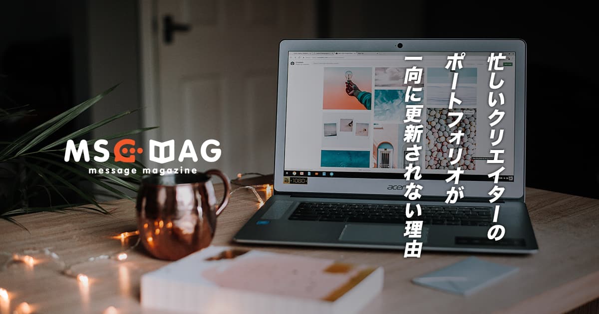 忙しい人のホームページ（ポートフォリオ）が一向に古いままの理由。