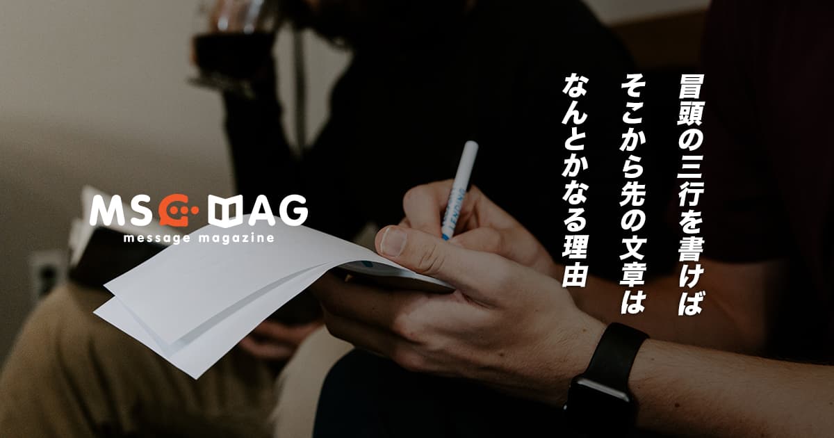 ブログは「書き出し」が上手くいけば後は何とかなる。