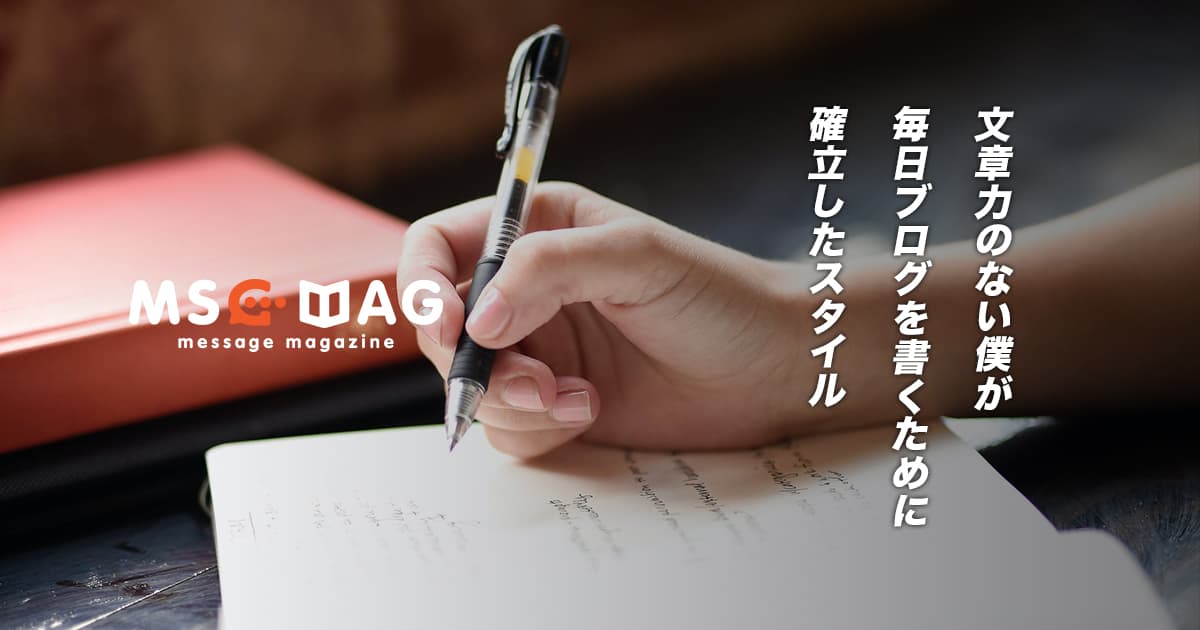 文章力が皆無だった僕がスラスラとブログを書ける様になったヒント。