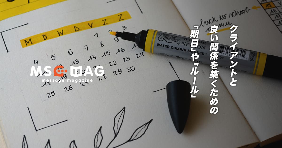 クリエイターがクライアントとの間に「期日」や「ルール」を設けることで起こる変化。