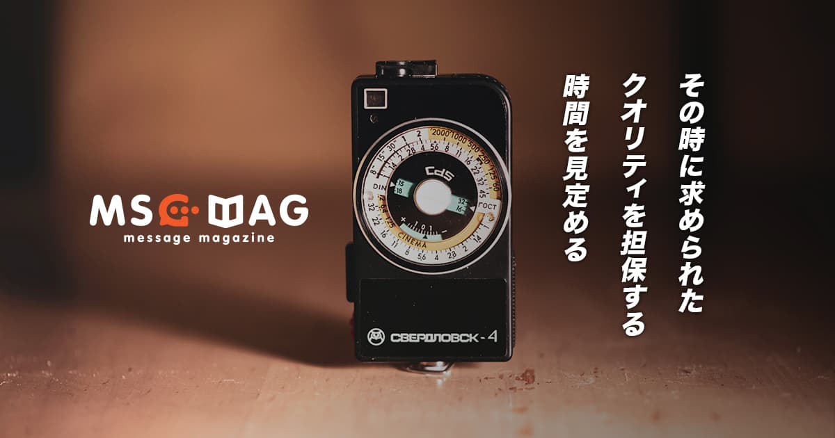 自分に求められている仕事のクオリティを担保するための「時間」を見定める。