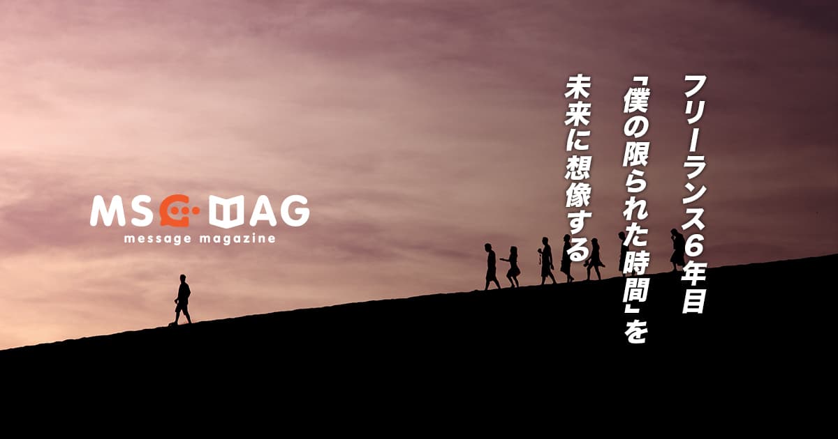 「やることがなくならない」フリーランス６年目の今思うこと。