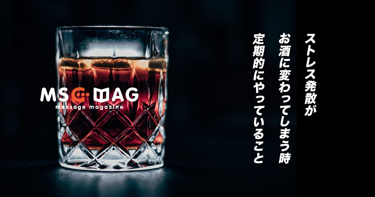 ストレスでお酒に逃げがちだった僕が定期的にやっていること。