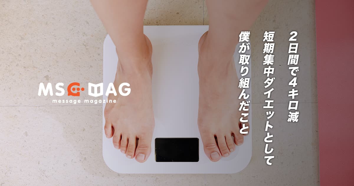 ２日間で４キロ減。不摂生でヤバいと思った僕がダイエットとして取り組んだこと。