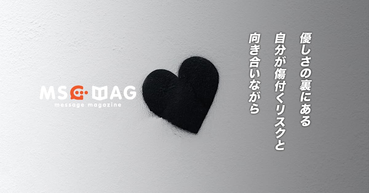 「人を信じる」という純粋さの裏にある、自分の感情を失うことへのリスク。