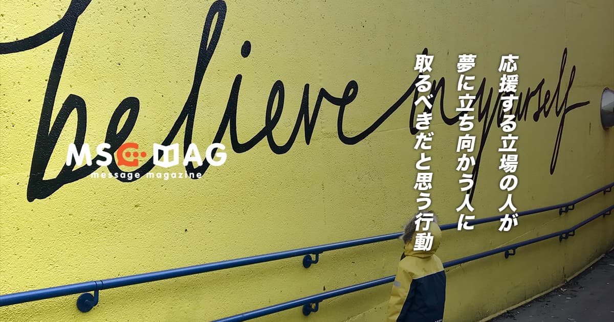 僕が思う「人を応援するという立場の人」のあるべき姿。