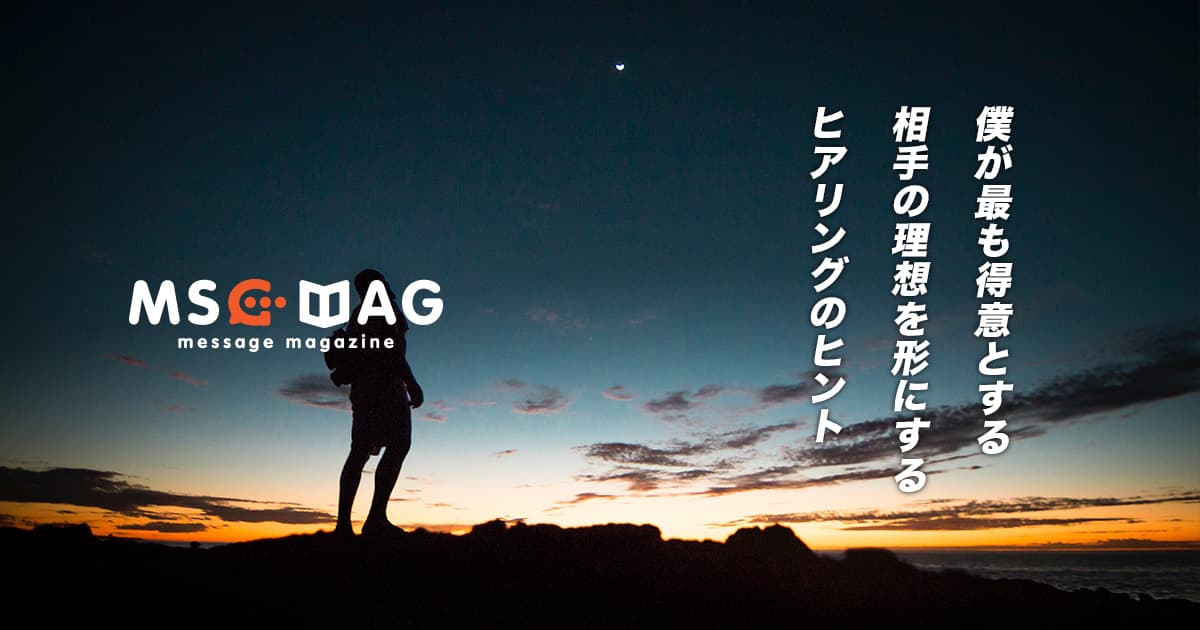 「お客さんの理想を形にする」が、最も得意な僕が実践するイメージの擦り合わせ方。