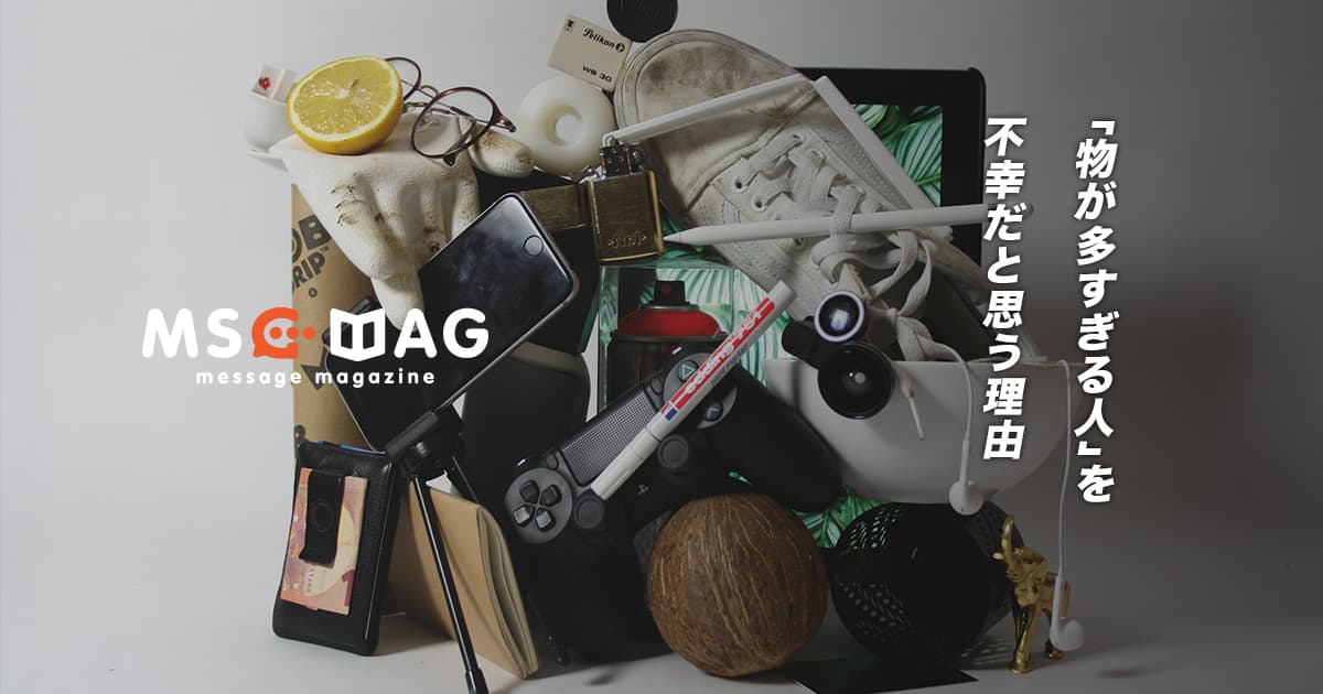 「物が多過ぎる人」を不幸だと思う理由。