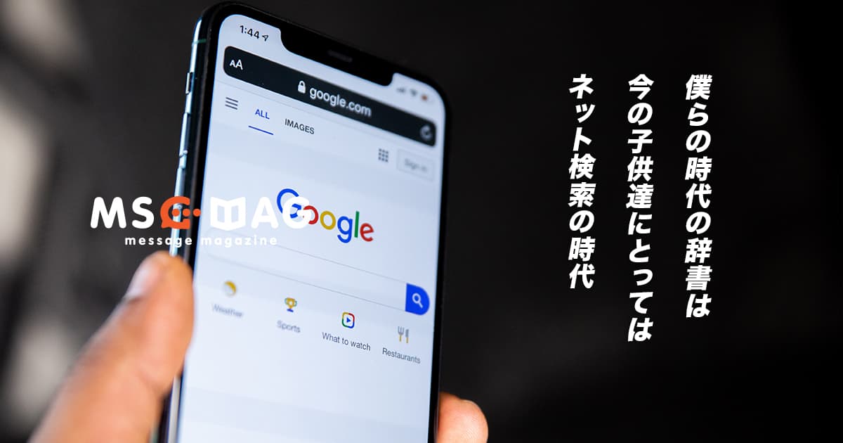 子供にも教えたい、分からないことを「ネット検索する習慣」と「正しい情報」を見つける力。