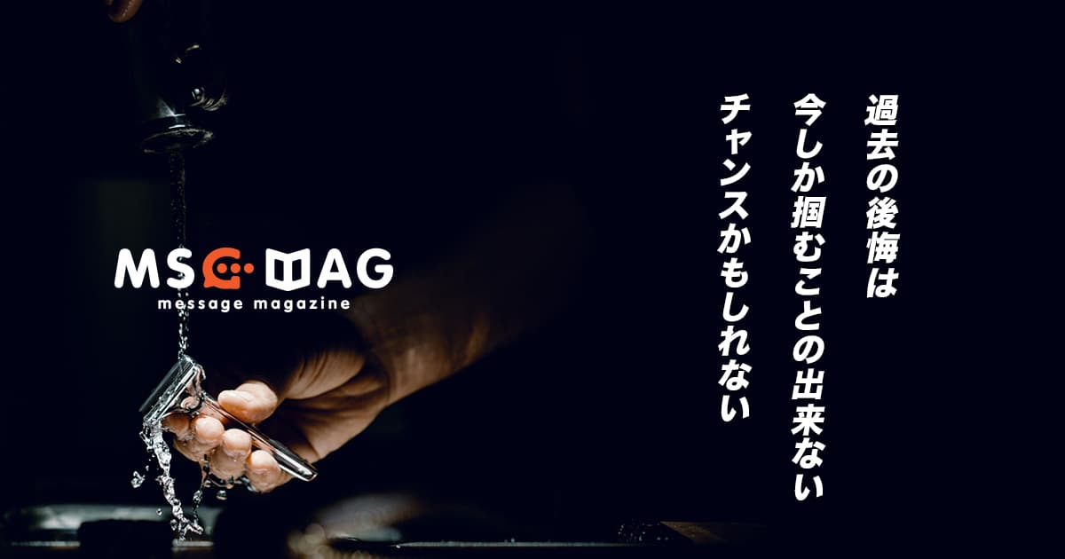 もっと早くした方が良かったという後悔には、今しか出来ないこともある。