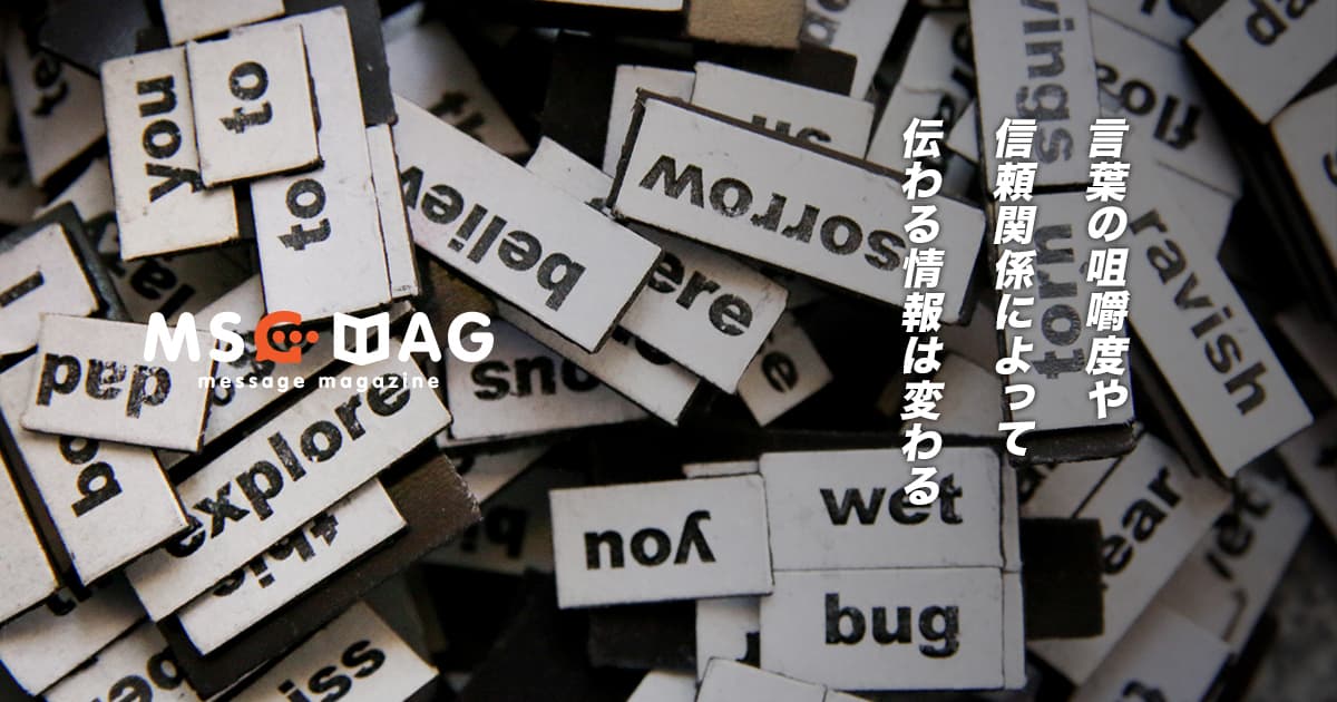 言葉の咀嚼度と発信者の信頼感によって、伝わり方と伝わる人が違う。