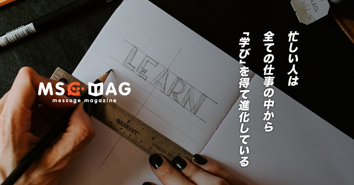 仕事がなくならない人は、忙しいさの中からも「学び」を得ている。
