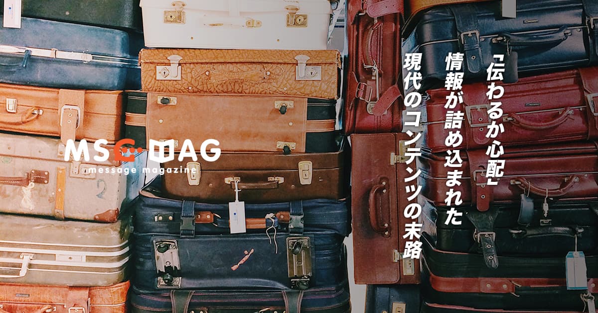 伝えたいことを伝えるために出来る「詰め込み過ぎないこと」の大切さ。
