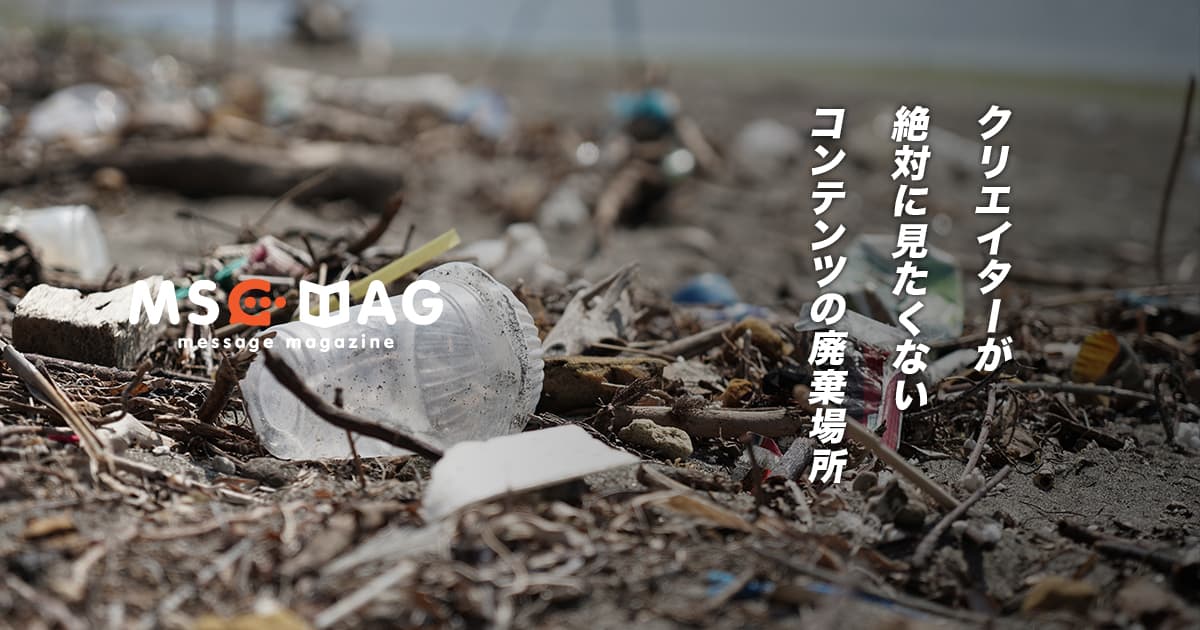 クリエイターとして絶対に見たくないコンテンツの廃棄場所。