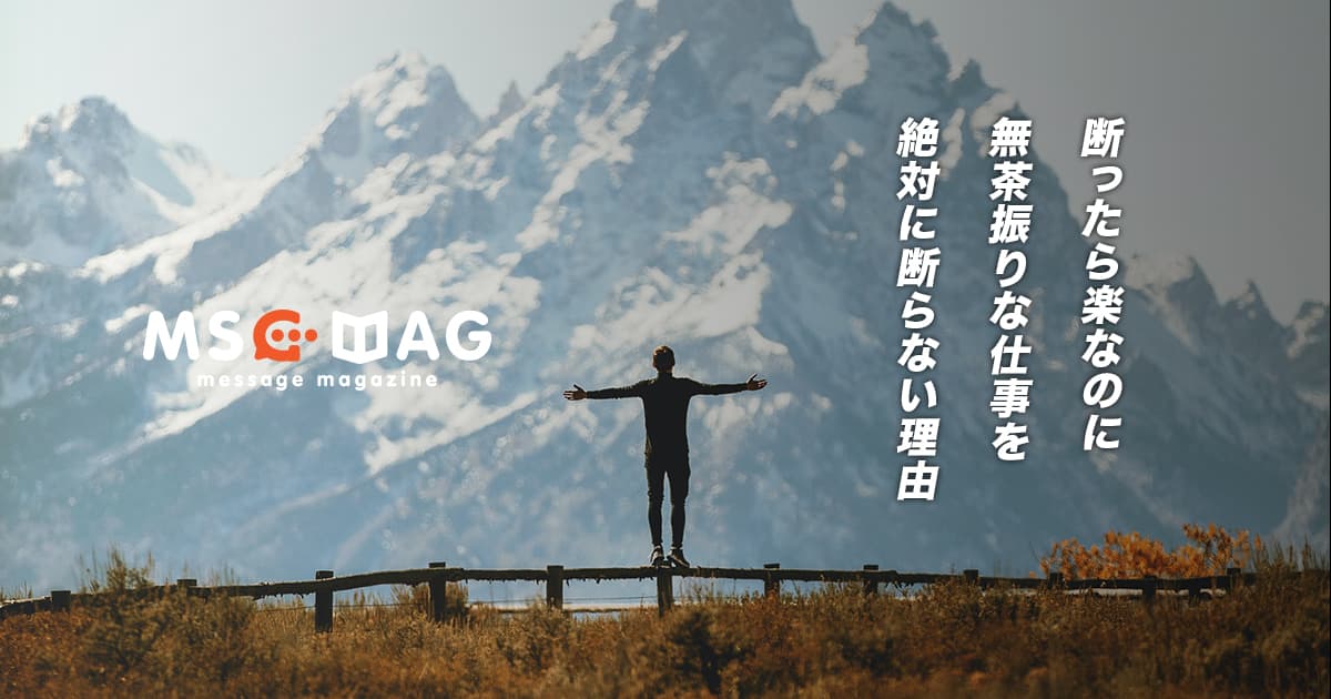 ピンチの時にこそ頼られるフリーランスとしての生き方。