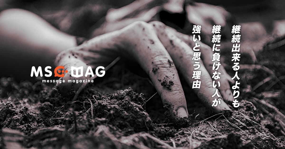 「やり直せる人」を僕がステキだと思う理由。