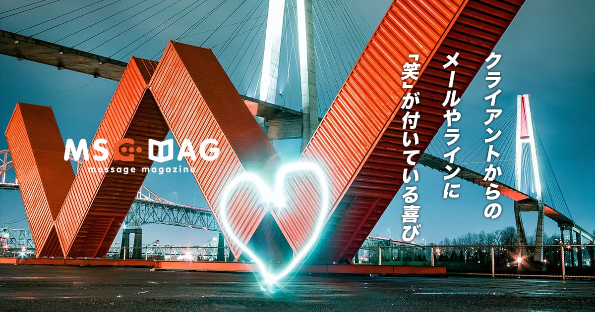 クライアントさんからのやりとりに「笑」がある幸せ。