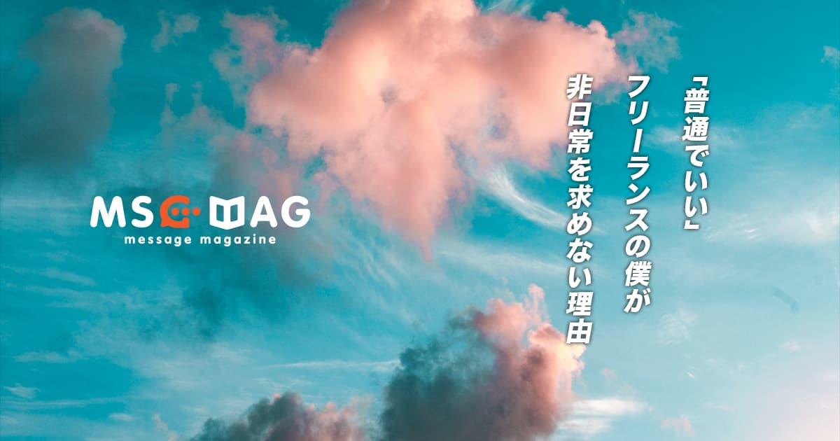 「普通で良い」フリーランス６年目の僕が日常に変化を求めない理由。