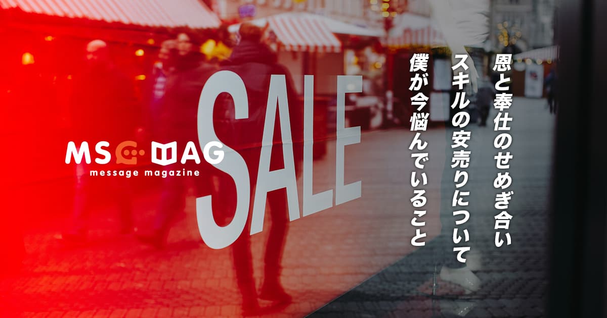 スキルの安売りをしないために僕が今悩んでいること。
