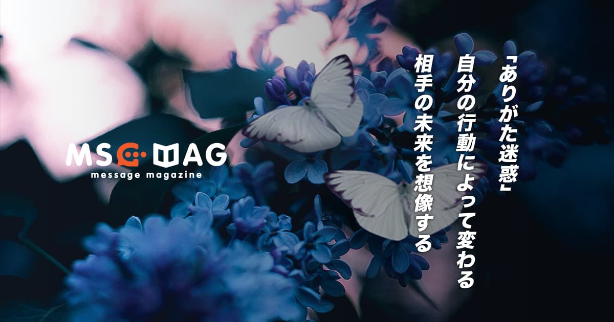 「ありがた迷惑」が変えてしまう人の未来。