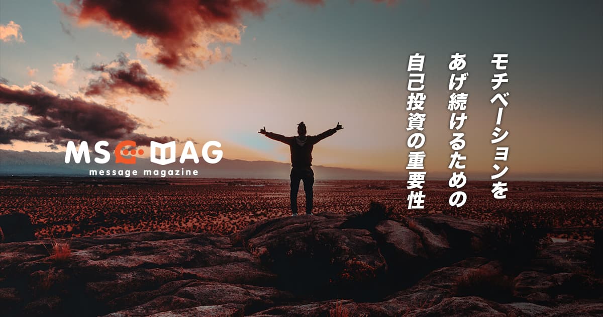 モチベーションを上げるための「自己投資」の必要性。