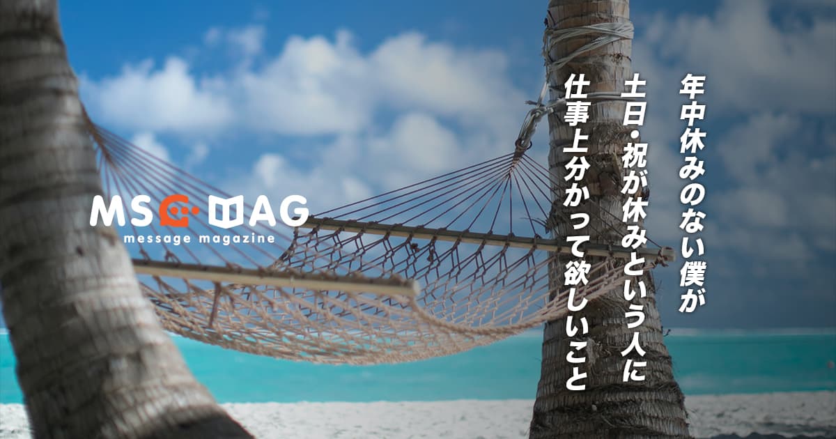 土日・祝日が休みだと勝手に思っている人に伝えたいこと。