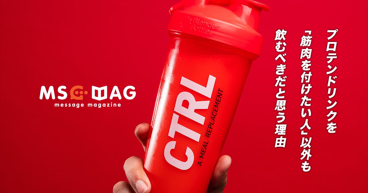 プロテインドリンクは「筋肉を付けたい人の飲み物」という固定概念を捨て、皆んなが飲んだ方が良い理由。