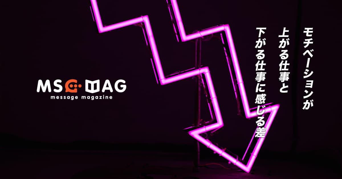 モチベーションが上がる仕事とそうじゃない仕事の違い。