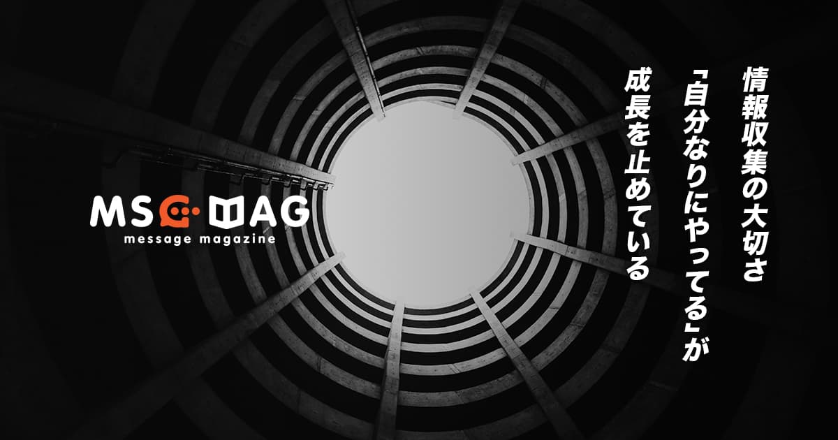 トップを目指す向上心を持っている人の情報収集に対する考え方。