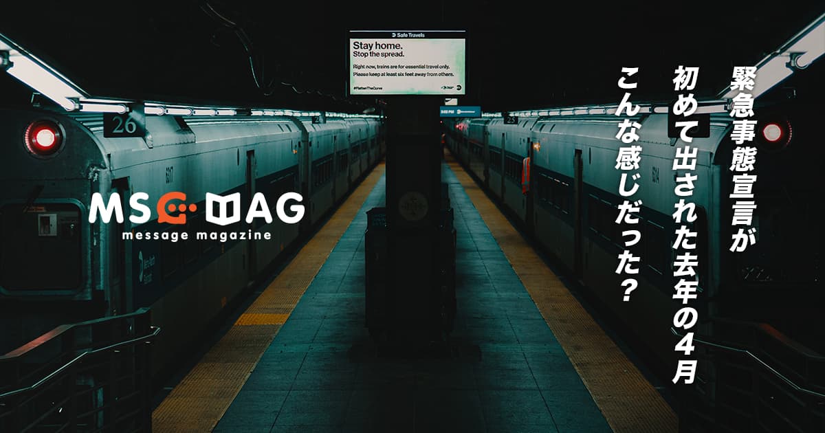 最後の「緊急事態宣言」発言から考える今取るべき行動。