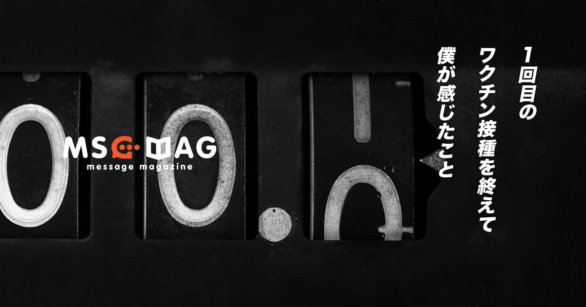 新型コロナウイルスのワクチン（ファイザー製）の１回目の接種を終えての感想。