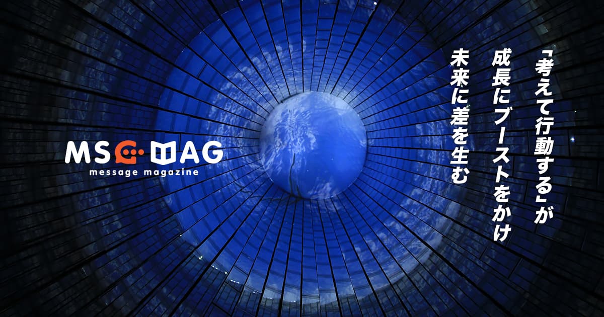 「考えて行動する」が未来に生む成長の差。