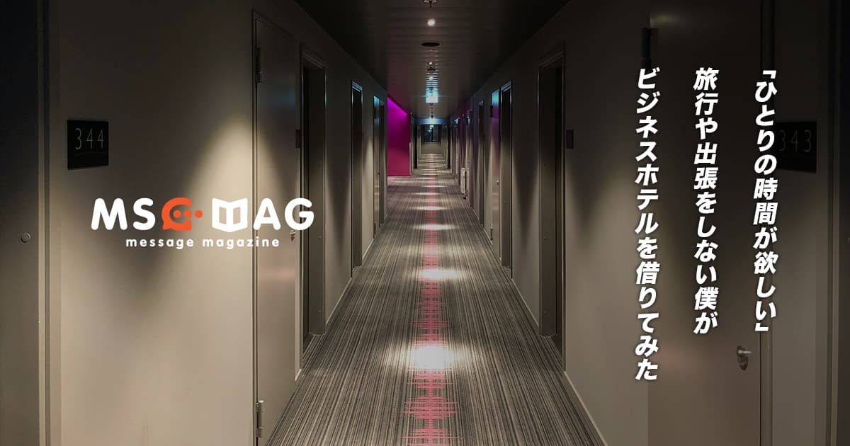 ノマドワーカーだけでなく、在宅ワーカーもビジネスホテルで仕事をする日を作るメリット。