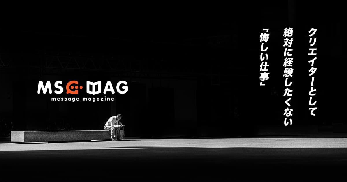 クリエイターとして絶対に経験したくない「悔しい仕事」について。