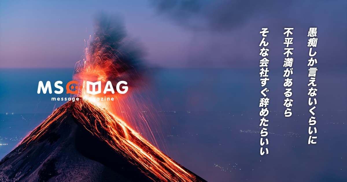 僕が感じる仕事の不満に対する日本人の良くない考え方と行動。