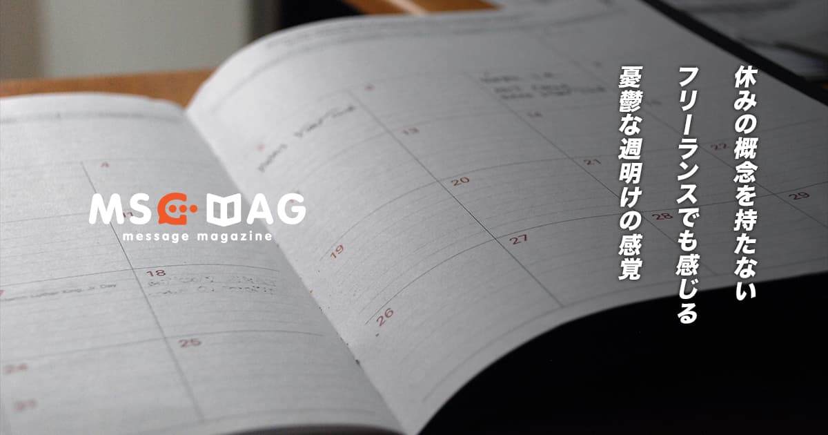 週明けのお仕事はフリーランスの僕も皆んなと同じで憂鬱。