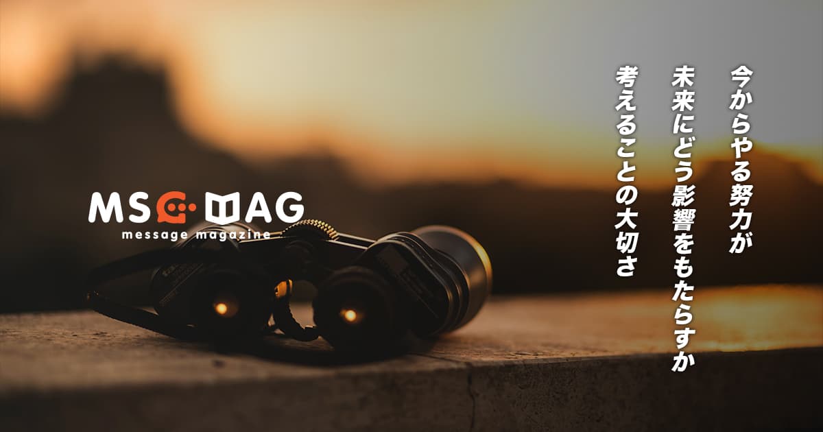 その努力が未来にどんな影響をもたらすのかを考えてみる。