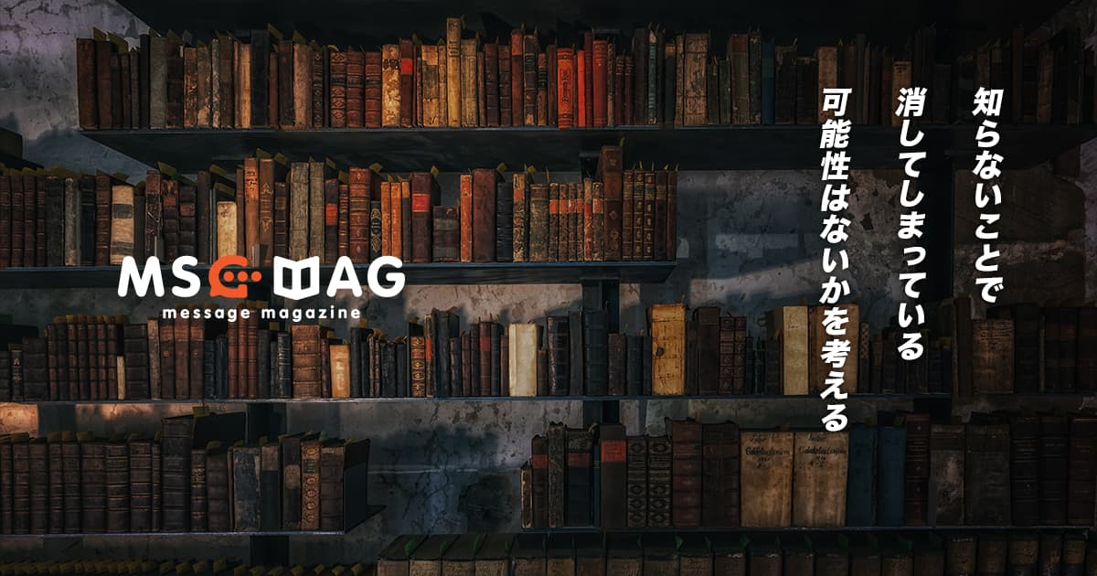 「知らないことで損をしない」禁止されているからという思い込みで可能性を消すな。