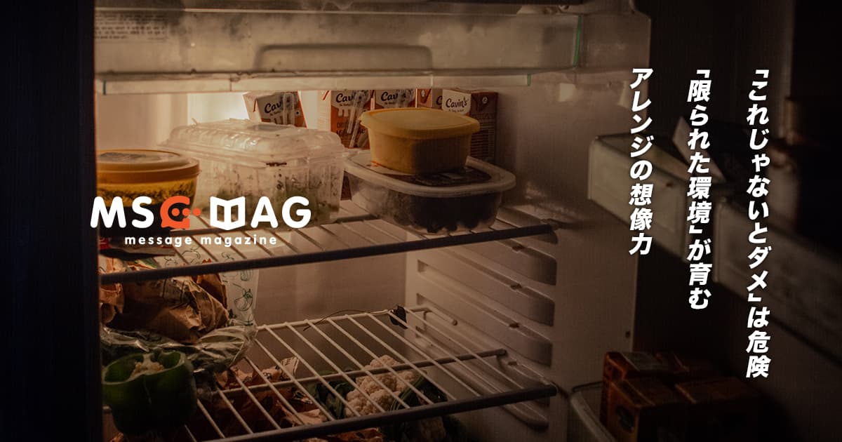 「これがないとダメ」を消していくアレンジの想像力の身に付け方。