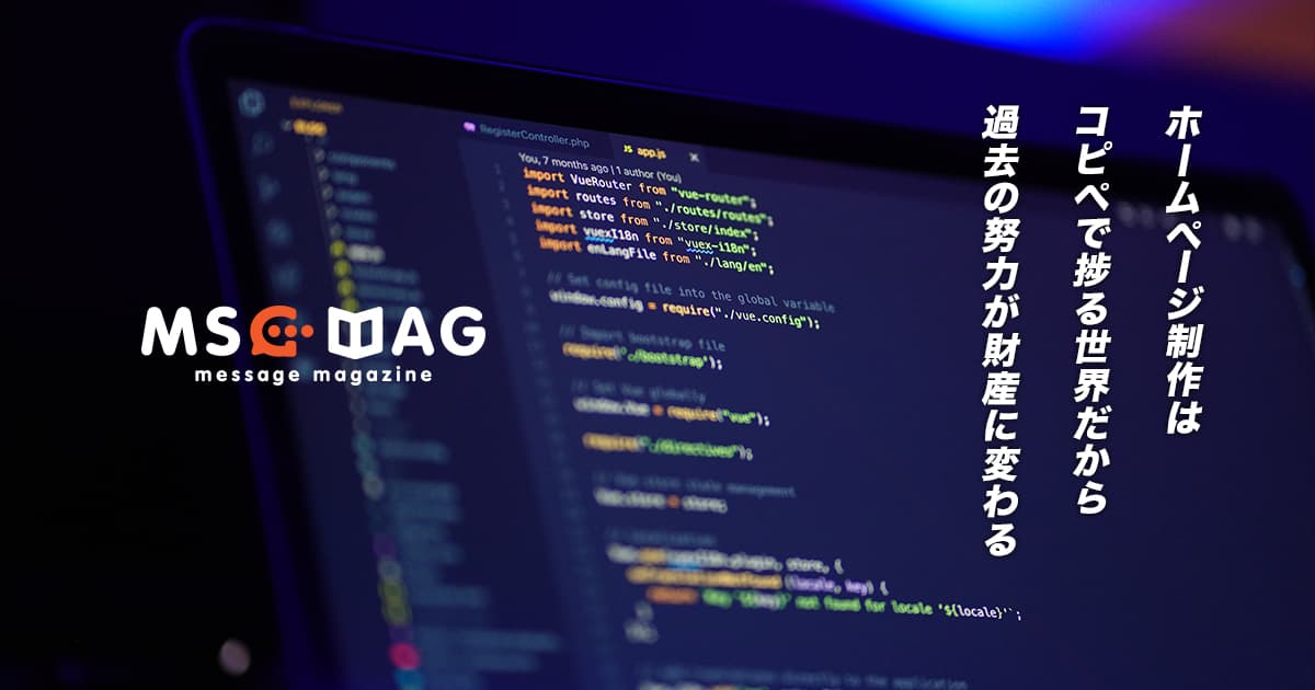 ホームページ制作から見た「積み重ねた努力」が財産であるという事実。