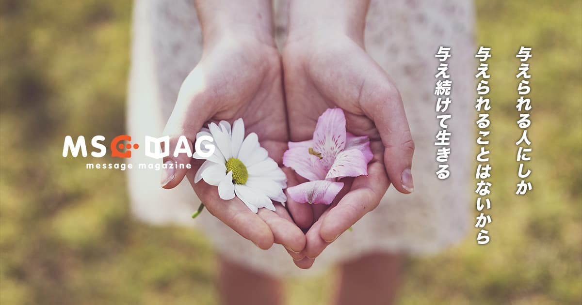 与える人にしか、与えられる場面は回って来ないから、与え続けて生きる。