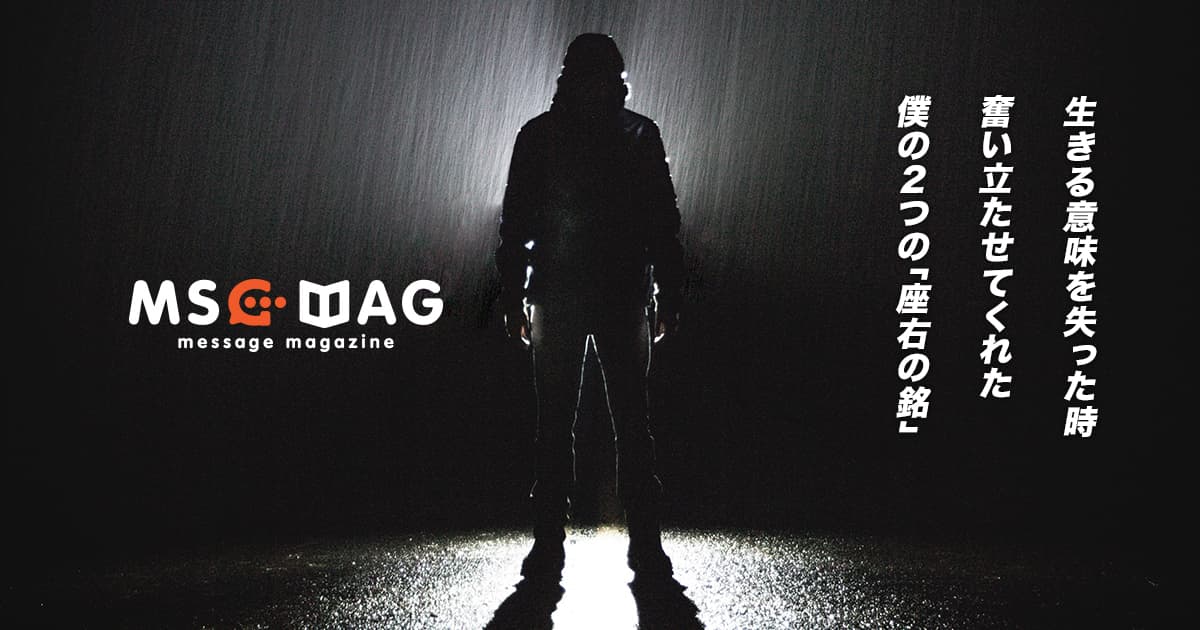 僕の座右の銘である「記録より記憶に」と「臥薪嘗胆」という言葉について。