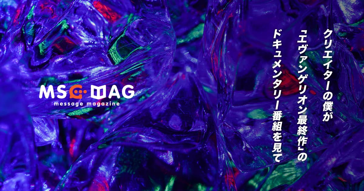 さようなら全てのエヴァンゲリオン~庵野秀明の1214日~を見て。