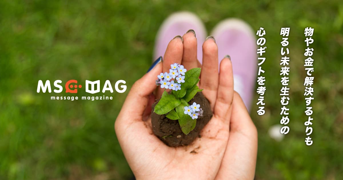 物で解決した先の未来に、成長は存在しないということ。