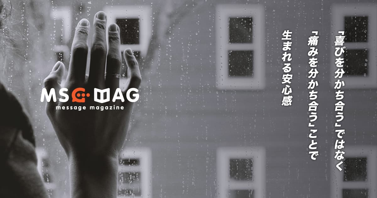 同じ喜びを分かち合うよりも、同じ痛みを分かち合うことで分かり合える。