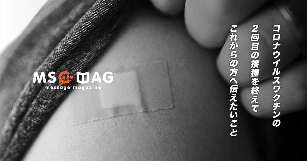 新型コロナウイルスのワクチン（ファイザー製）の２回目の接種を終えてこれから接種する人に伝えたいこと。