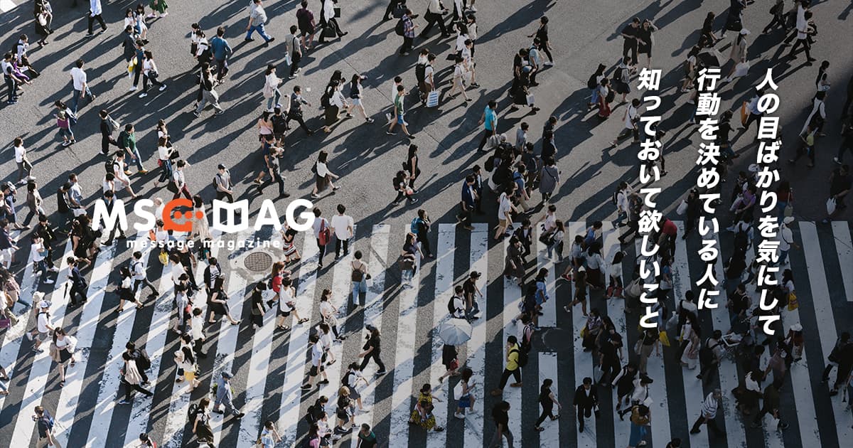 人の目や評価ばかりを気にして行動を選択している人に伝えたいこと。