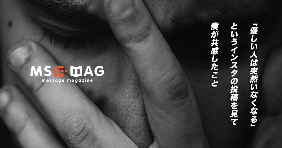 「優しい人は突然いなくなる」というメッセージの投稿にInstagramで出会って感じたこと。