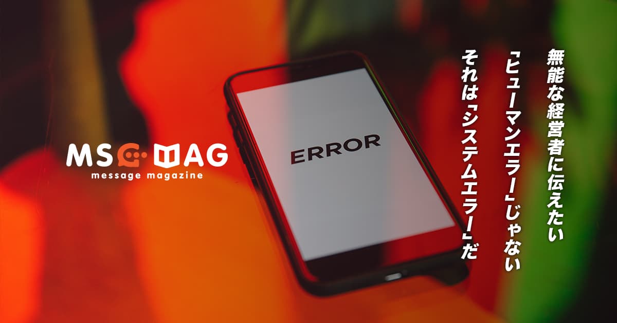 システムエラーをヒューマンエラーとなすりつける無責任な経営者に言ってやりたいこと。