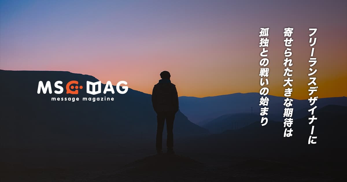 不確定要素の多いクリエイティブ制作に期待を寄せられる時に思うこと。